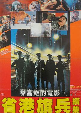 省港旗兵2：兵分两路 咪咕电影网