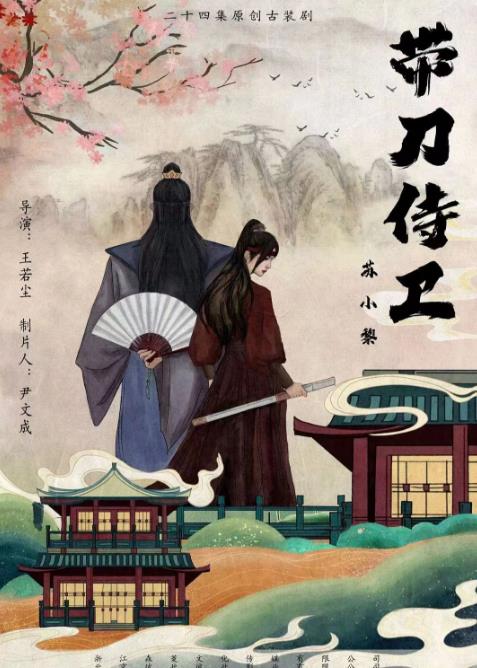 带刀侍卫苏小黎 咪咕电影网