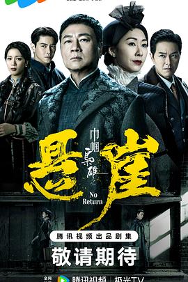 巾帼枭雄之悬崖粤语 咪咕电影网
